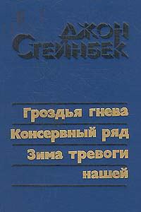Обложка книги «Гроздья гнева»