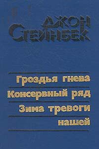 Обложка книги «Гроздья гнева»