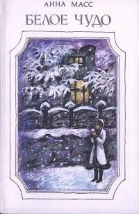 Обложка книги «Белое чудо»