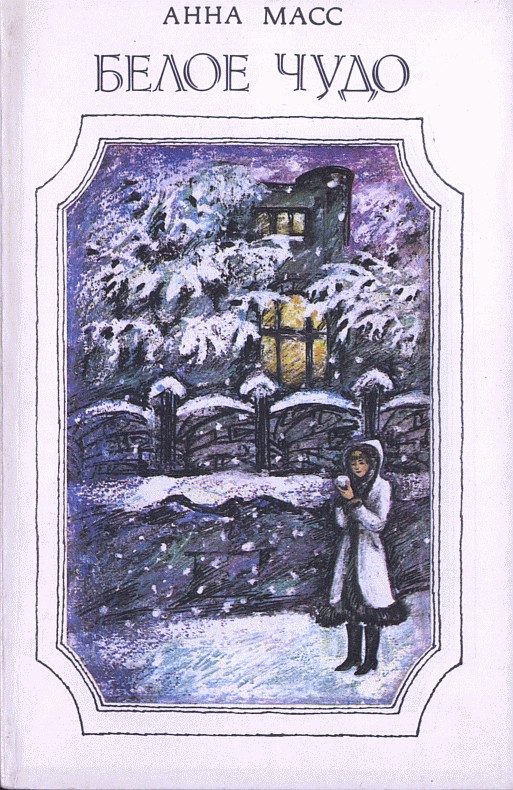 Обложка книги «Белое чудо»