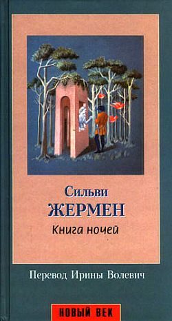 Обложка книги «Книга ночей»