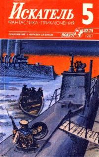Обложка книги «Искатель. 1987. Выпуск №5»