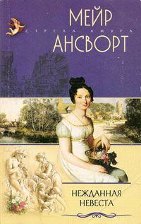 Обложка книги «Нежданная невеста»