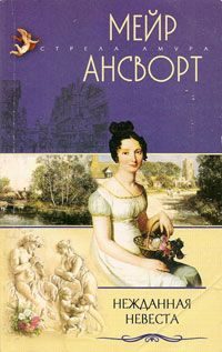 Обложка книги «Нежданная невеста»