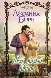 Обложка книги «Мой милый шпион»