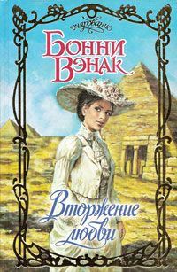 Обложка книги «Вторжение любви»