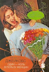 Обложка книги «Один-ноль в пользу женщин»