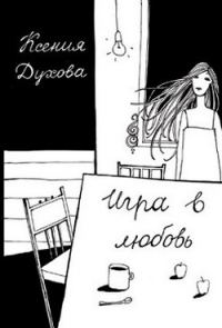 Обложка книги «Игра в любовь»