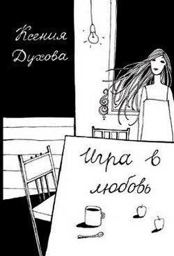 Обложка книги «Игра в любовь»
