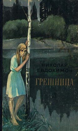 Обложка книги «Грешница»