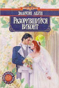 Обложка книги «Разорившийся виконт»