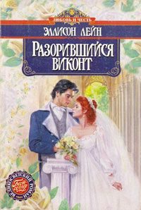 Обложка книги «Разорившийся виконт»