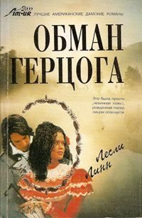 Обложка книги «Обман герцога»