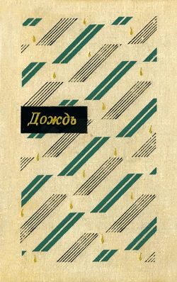 Обложка книги «Весенние шелкопряды»
