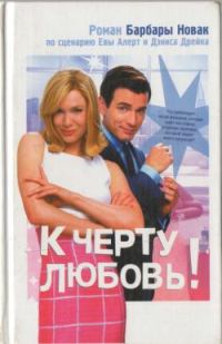 Обложка книги «К черту любовь!»