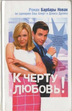 Обложка книги «К черту любовь!»