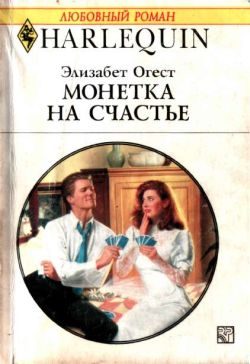 Обложка книги «Монетка на счастье»
