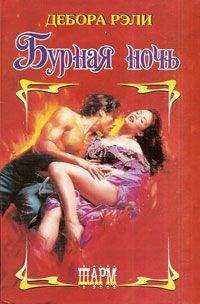 Обложка книги «Бурная ночь»