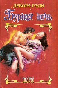 Обложка книги «Бурная ночь»