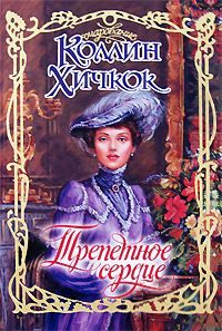 Обложка книги «Трепетное сердце»
