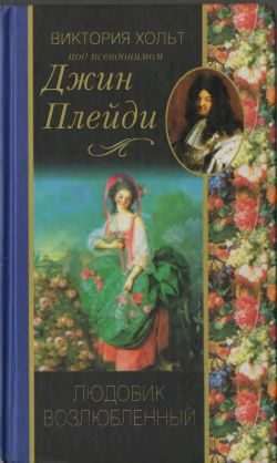 Обложка книги «Людовик возлюбленный»