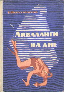 Обложка книги «Акваланги на дне»