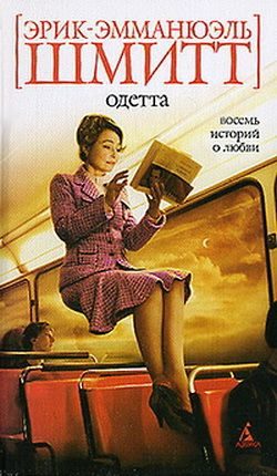 Обложка книги «Одетта. Восемь историй о любви»