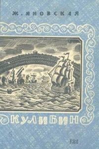 Обложка книги «Кулибин»