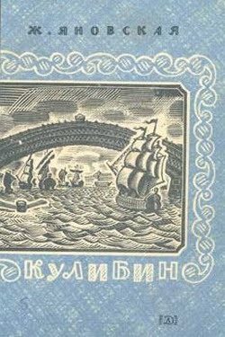 Обложка книги «Кулибин»