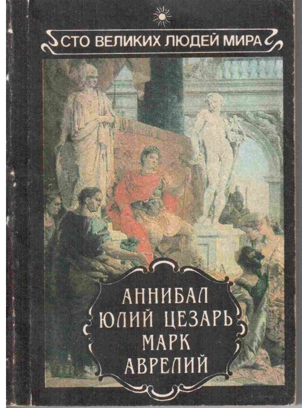 Обложка книги «Аннибал. Юлий Цезарь. Марк Аврелий.»