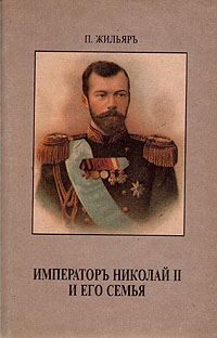 Обложка книги «Император Николай II и его семья»