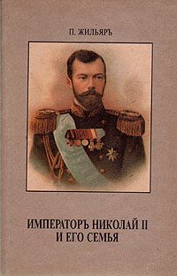Обложка книги «Император Николай II и его семья»