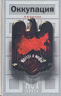 Обложка книги «Оккупация. Правда и мифы»
