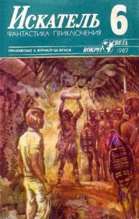 Обложка книги «Искатель. 1987. Выпуск №6»