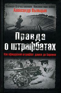 Обложка книги «Правда о штрафбатах: Штрафной удар, или Как офицерский штрафбат дошел до Берлина»