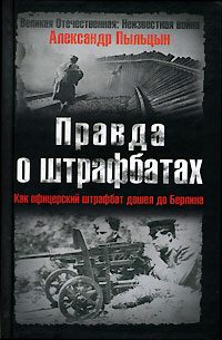 Обложка книги «Правда о штрафбатах: Штрафной удар, или Как офицерский штрафбат дошел до Берлина»