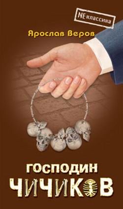 Обложка книги «Господин Чичиков»