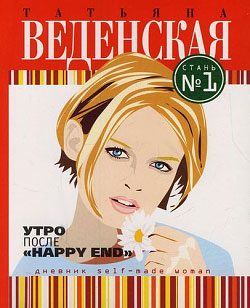 Обложка книги «Утро после «Happy End»»