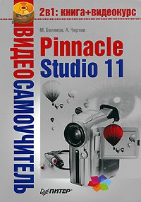 Обложка книги «Pinnacle Studio 11»