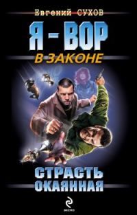 Обложка книги «Страсть окаянная»