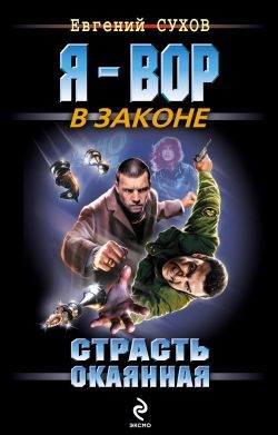 Обложка книги «Страсть окаянная»
