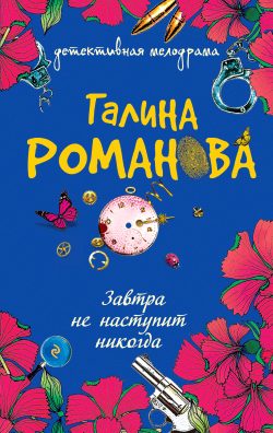 Обложка книги «Завтра не наступит никогда»