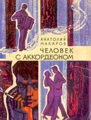 Обложка книги «Человек с аккордеоном»