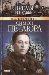 Обложка книги «Симон Петлюра»