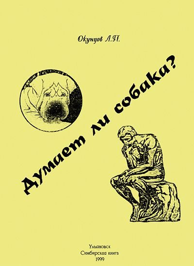 Обложка книги «Думает ли собака?»