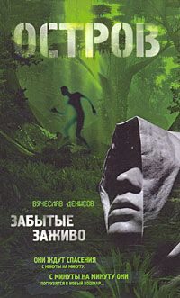 Обложка книги «Остров. Забытые заживо»