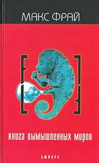 Обложка книги «Книга вымышленных миров»