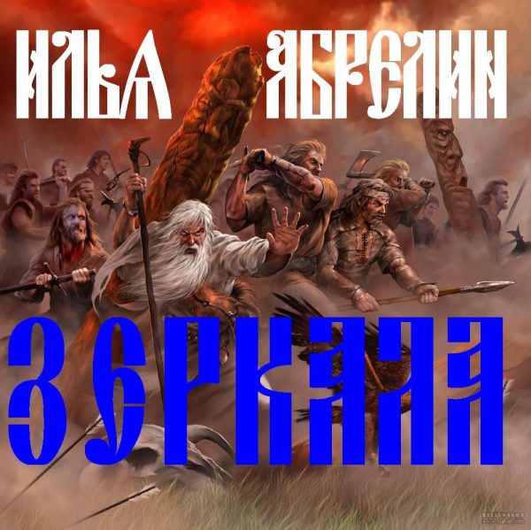 Обложка книги «Зеркала»