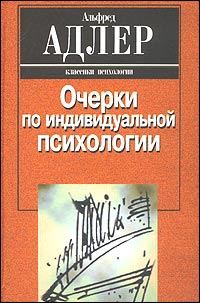 Обложка книги «Индивидуальная психология как путь к познанию и самопознанию человека»