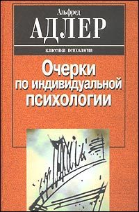 Обложка книги «Индивидуальная психология как путь к познанию и самопознанию человека»